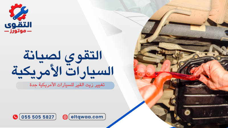 تغيير زيت القير للسيارات الأمريكية جدة