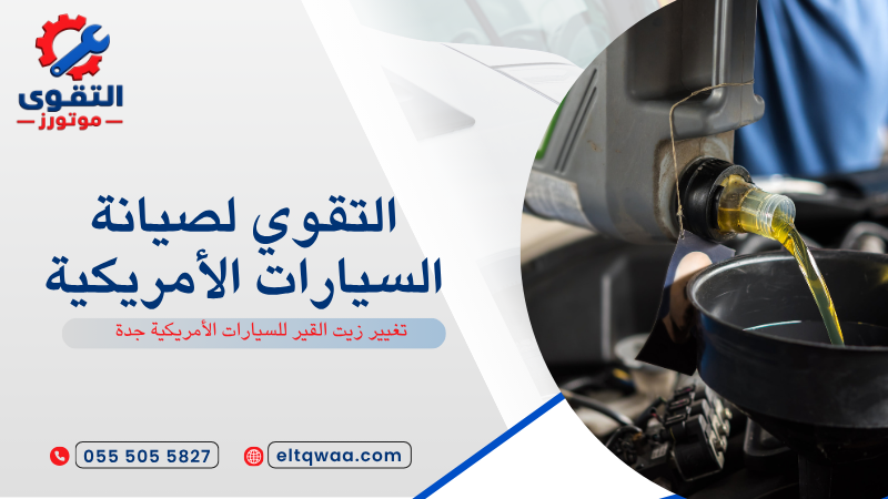 تغيير زيت القير للسيارات الأمريكية جدة