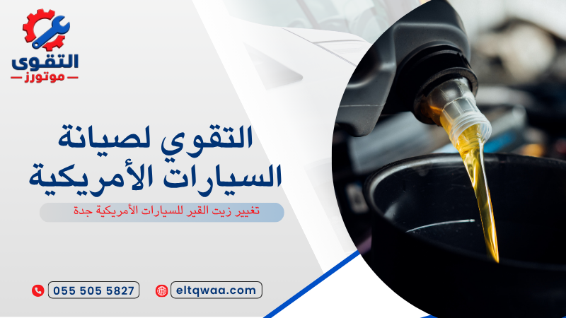 تغيير زيت القير للسيارات الأمريكية جدة