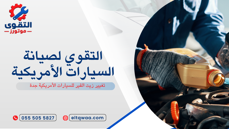 تغيير زيت القير للسيارات الأمريكية جدة