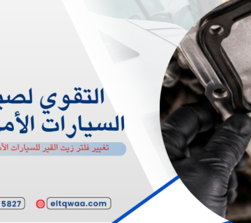 تغيير فلتر زيت القير للسيارات الأمريكية