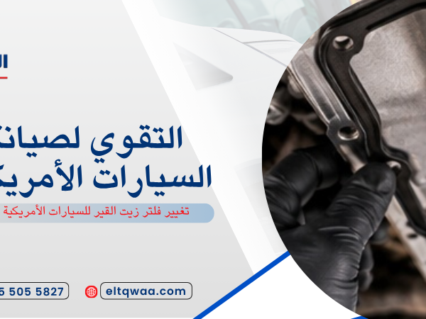 تغيير فلتر زيت القير للسيارات الأمريكية