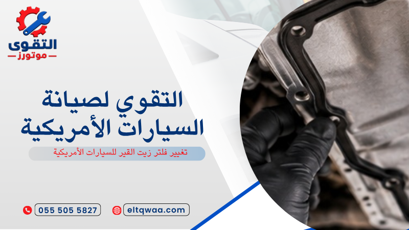 تغيير فلتر زيت القير للسيارات الأمريكية