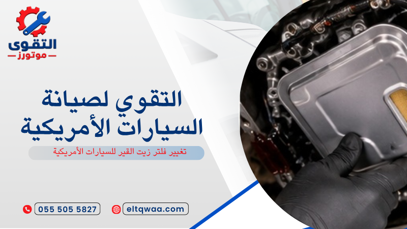 تغيير فلتر زيت القير للسيارات الأمريكية