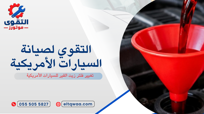 تغيير فلتر زيت القير للسيارات الأمريكية