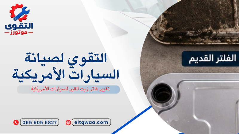 تغيير فلتر زيت القير للسيارات الأمريكية