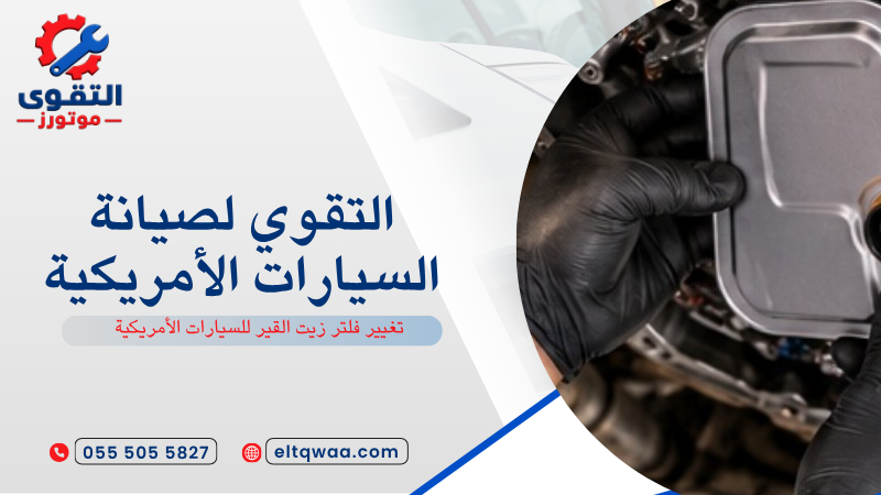 تغيير فلتر زيت القير للسيارات الأمريكية