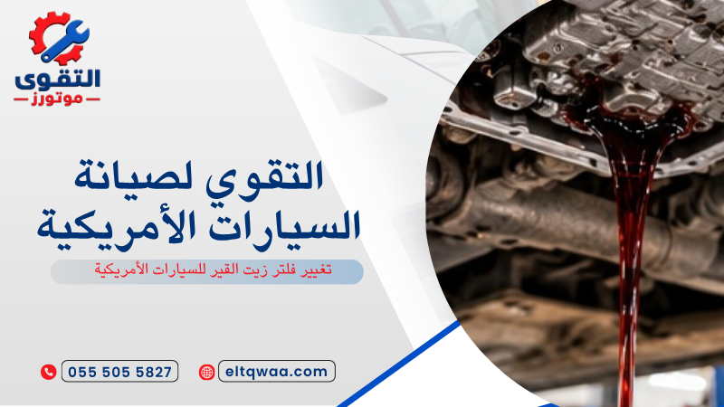 تغيير فلتر زيت القير للسيارات الأمريكية