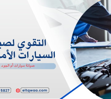 صيانة سيارات أم الجود
