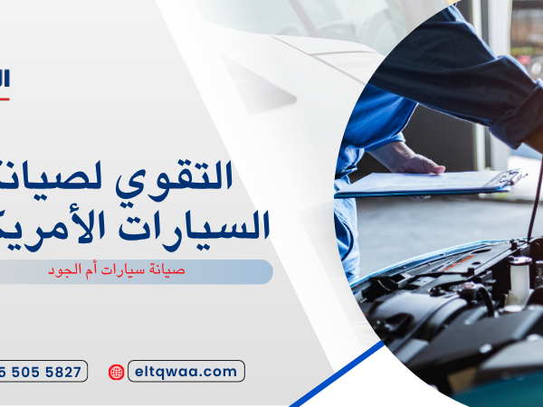صيانة سيارات أم الجود