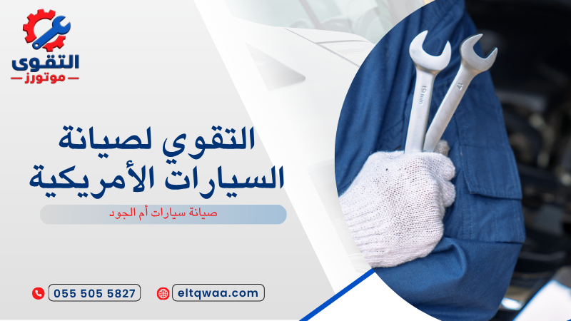صيانة سيارات أم الجود