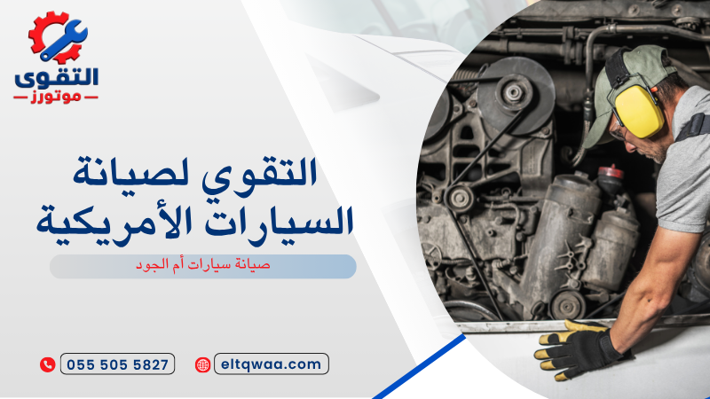 صيانة سيارات أم الجود