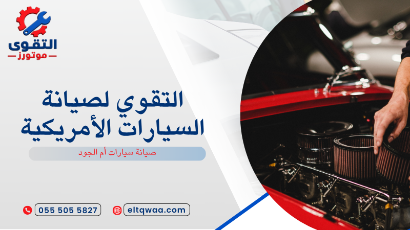 صيانة سيارات أم الجود