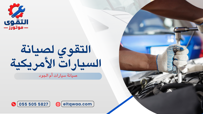 صيانة سيارات أم الجود