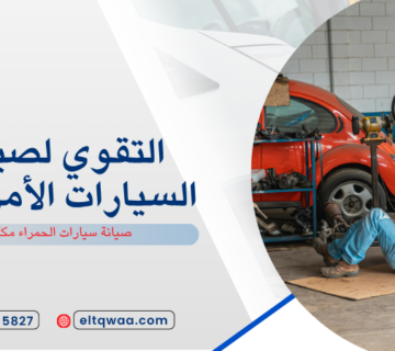 صيانة سيارات الحمراء مكة