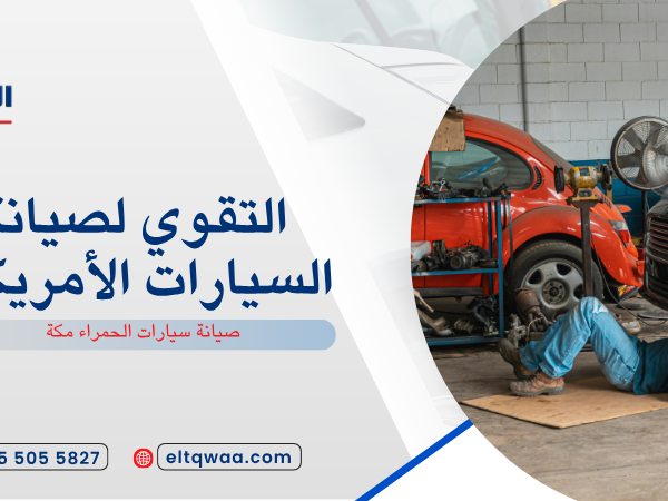 صيانة سيارات الحمراء مكة