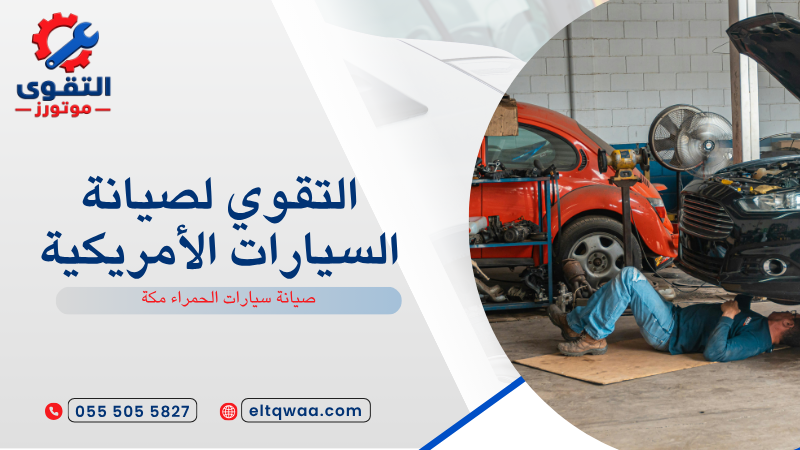 صيانة سيارات الحمراء مكة