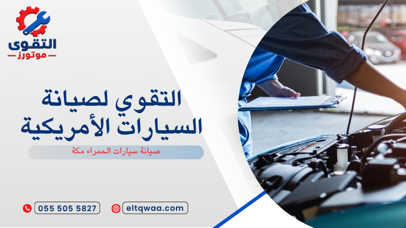 صيانة سيارات الحمراء مكة