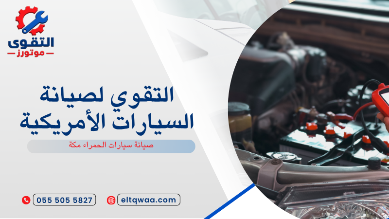 صيانة سيارات الحمراء مكة