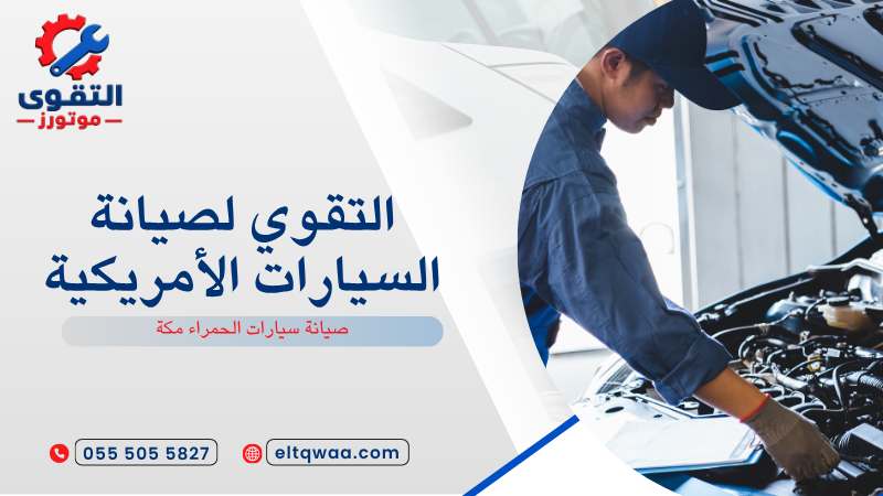صيانة سيارات الحمراء مكة