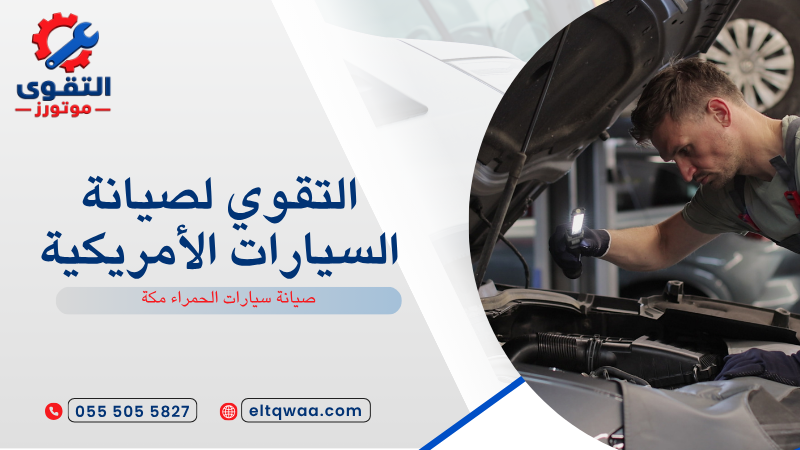 صيانة سيارات الحمراء مكة