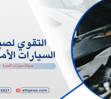 صيانة سيارات العمرة