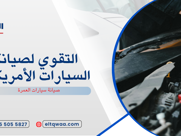 صيانة سيارات العمرة