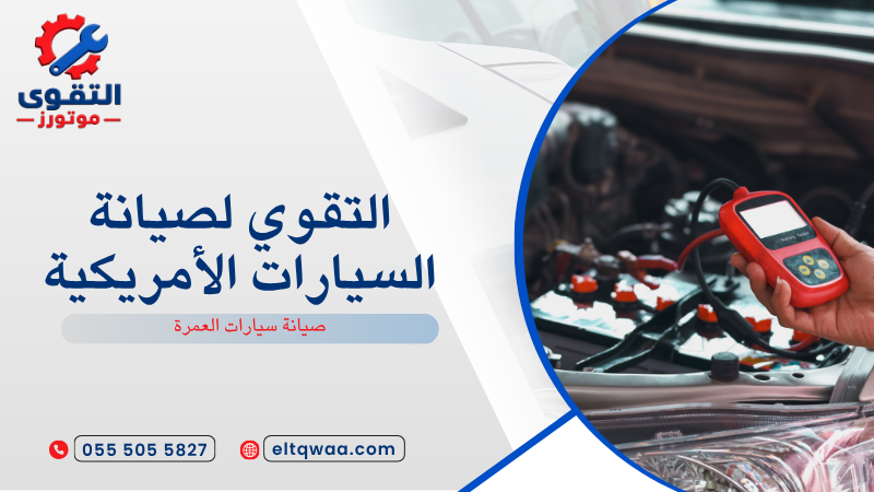 صيانة سيارات العمرة