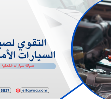صيانة سيارات الكعكية