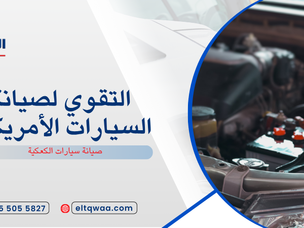 صيانة سيارات الكعكية