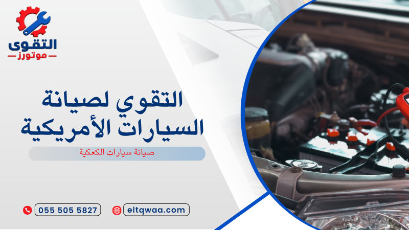 صيانة سيارات الكعكية