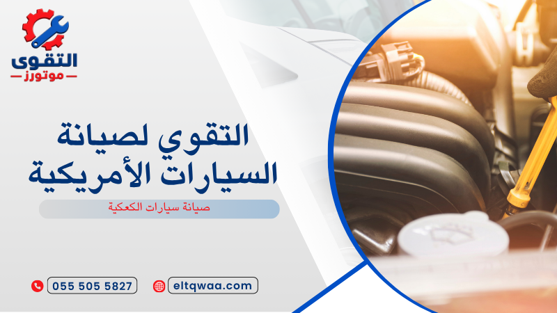 صيانة سيارات الكعكية