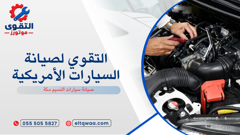 صيانة سيارات النسيم مكة