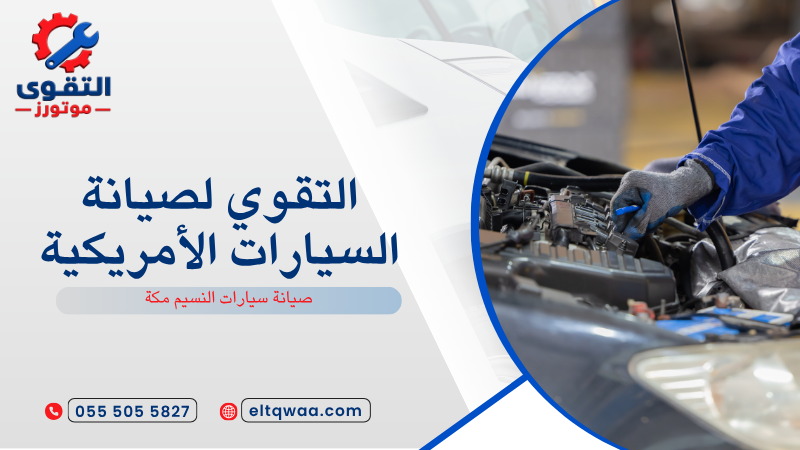 صيانة سيارات النسيم مكة