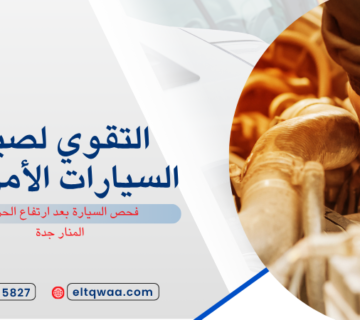 فحص السيارة بعد ارتفاع الحرارة المنار جدة