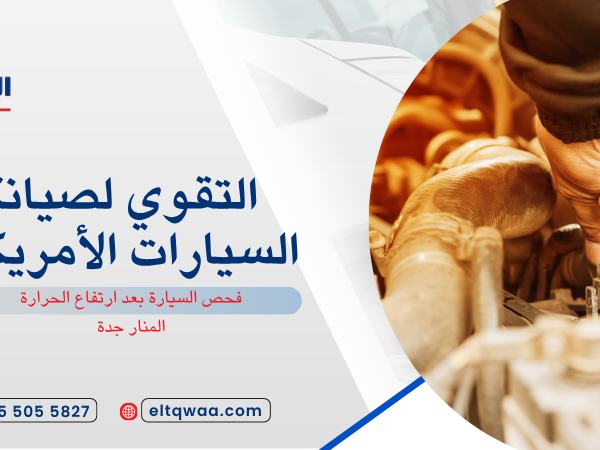 فحص السيارة بعد ارتفاع الحرارة المنار جدة