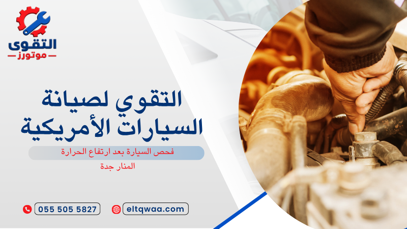 فحص السيارة بعد ارتفاع الحرارة المنار جدة