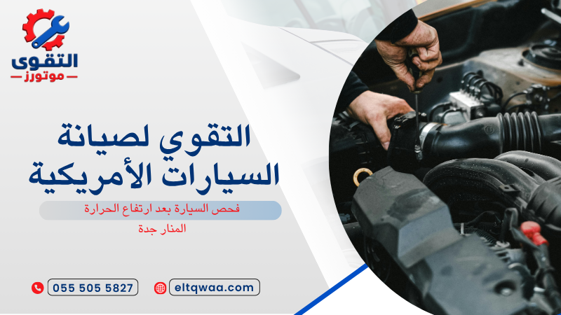 فحص السيارة بعد ارتفاع الحرارة المنار جدة