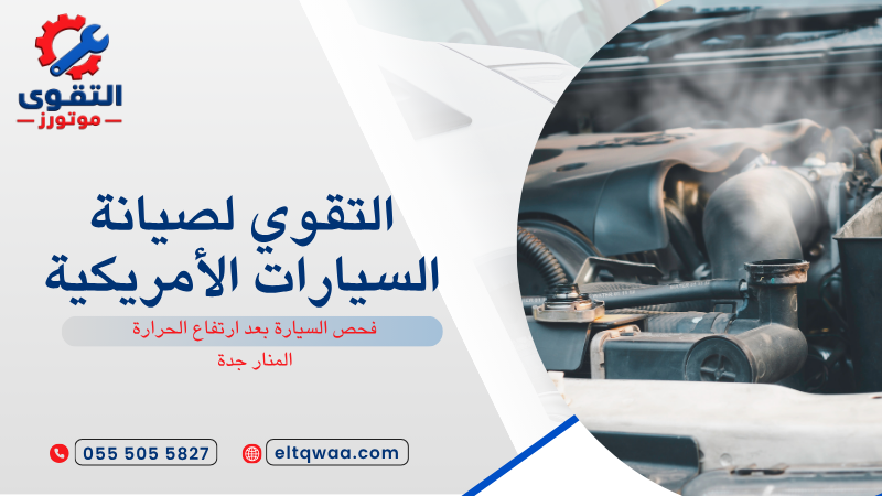 فحص السيارة بعد ارتفاع الحرارة المنار جدة