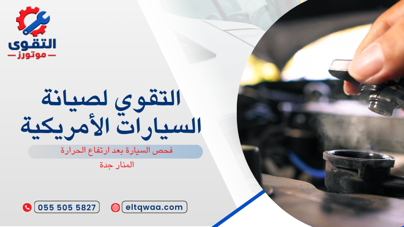 فحص السيارة بعد ارتفاع الحرارة المنار جدة
