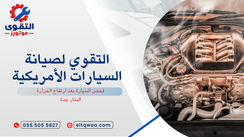 فحص السيارة بعد ارتفاع الحرارة المنار جدة