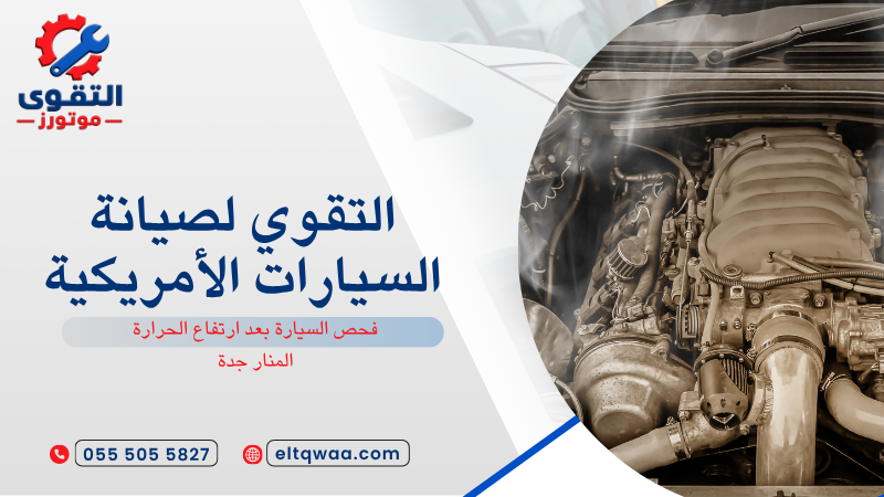 فحص السيارة بعد ارتفاع الحرارة المنار جدة