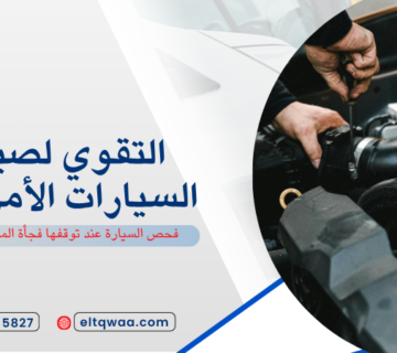 فحص السيارة عند توقفها فجأة المنار جدة