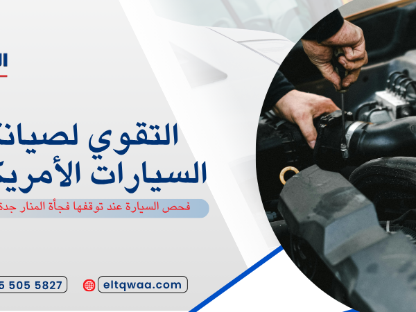 فحص السيارة عند توقفها فجأة المنار جدة