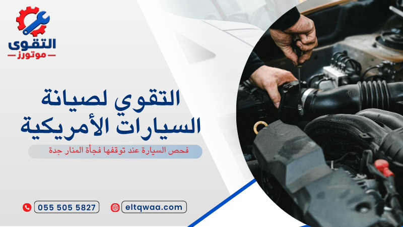 فحص السيارة عند توقفها فجأة المنار جدة
