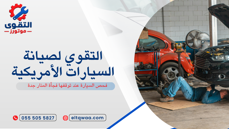 فحص السيارة عند توقفها فجأة المنار جدة