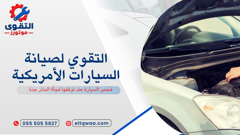 فحص السيارة عند توقفها فجأة المنار جدة