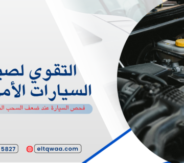 فحص السيارة عند ضعف السحب المنار جدة