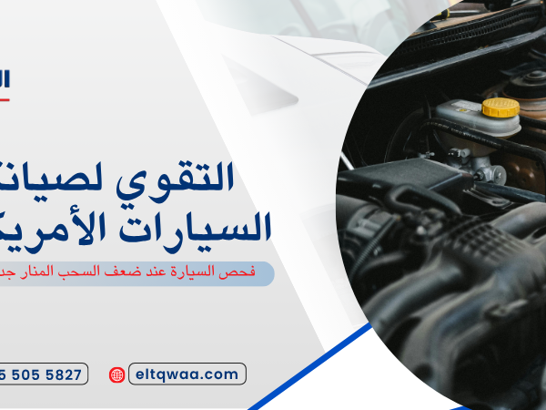 فحص السيارة عند ضعف السحب المنار جدة