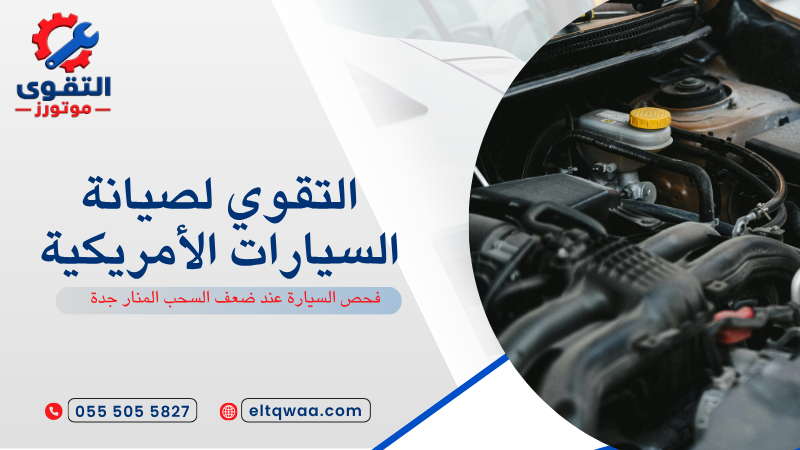 فحص السيارة عند ضعف السحب المنار جدة